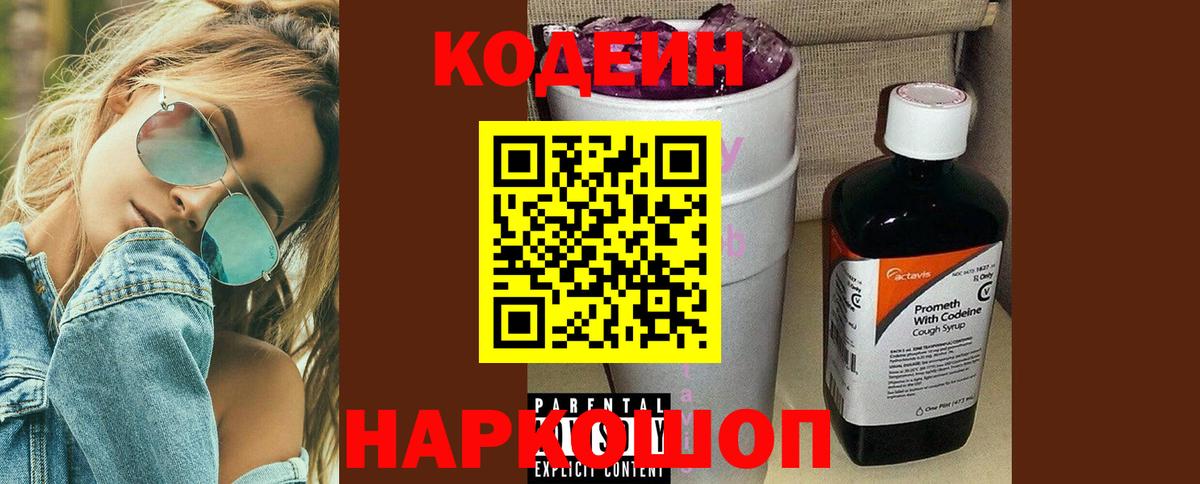 Кодеин Purple Drank Гагарин