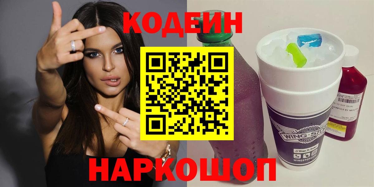 Кодеин Purple Drank  Вход с VPN  Гагарин 